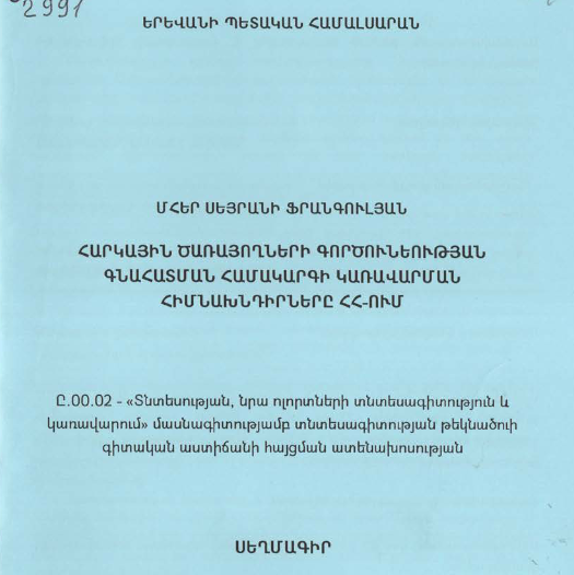 Հարկային ծառայողների գործունեության գնահատման համակարգի կառավարման հիմնախնդիրները ՀՀ-ում