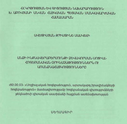 Անձի ինքնավերաբերմունքի ձևավորման սոցիալ-հոգեբանական օրինաչափություններն ու առանձնահատկությունները 