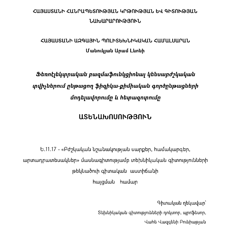 Ֆեռոէլեկտրական բազմաֆունկցիոնալ կենսաբժշկական տվիչներում ընթացող ֆիզիկաքիմիական գործընթացների մոդելավորումը և հետազոտումը