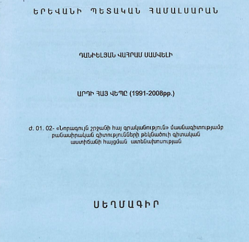 Արդի հայ վեպը (1991-2008թթ.)