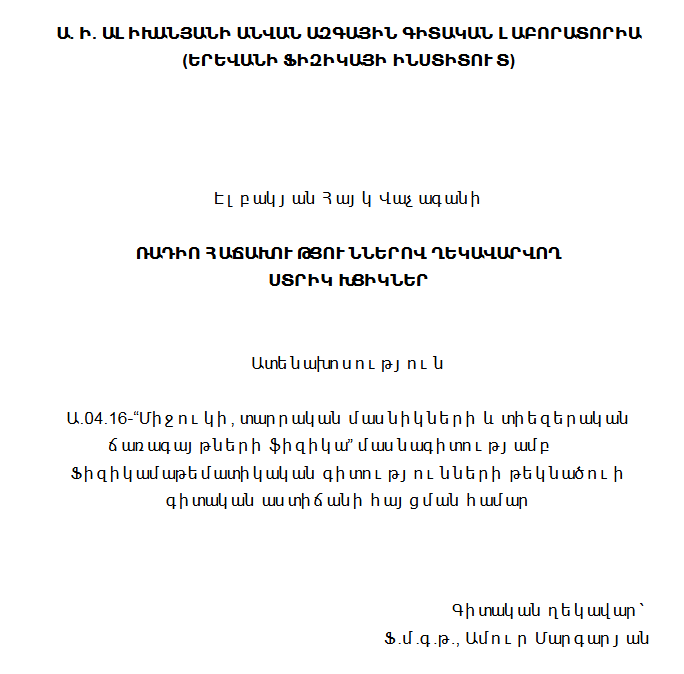 Ռադիո հաճախություններով ղեկավարվող ստրիկ խցիկներ