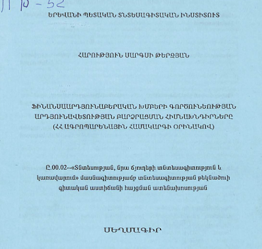 Ֆինանսաարդյունաբերական խմբերի գործունեության արդյունավետության բարձրացման հիմնախնդիրները (ՀՀ ագրոպարենային համակարգի օրինակով)