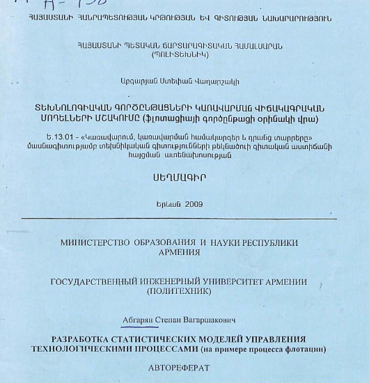 Разработка статистических моделей управления технологическими процессами (на примере процесса флотации)