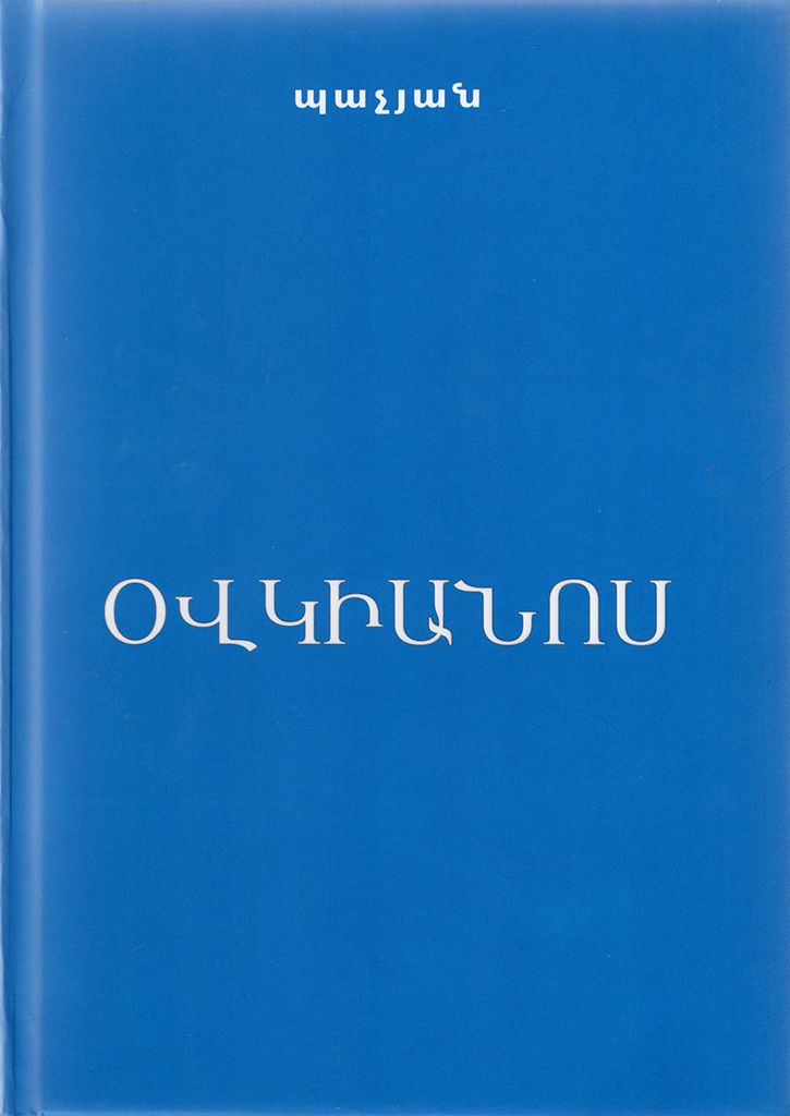 Օվկիանոս (կոշտ կազմ) - Պաչյան Արամ