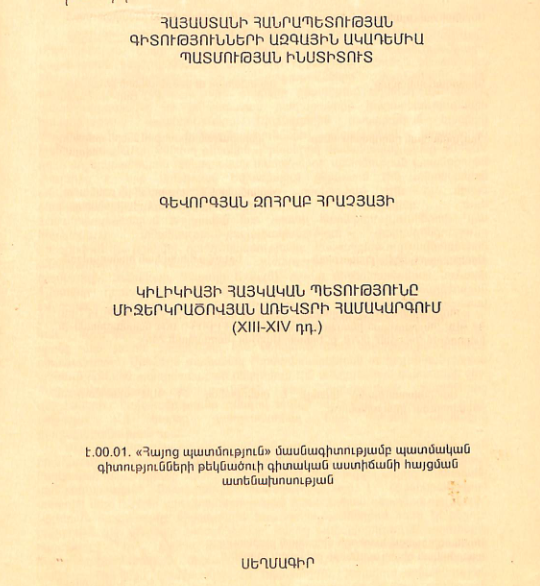 Կիլիկիայի հայկական պետությունը միջերկրածովային առևտրի համակարգում (XII-XIV դդ.)