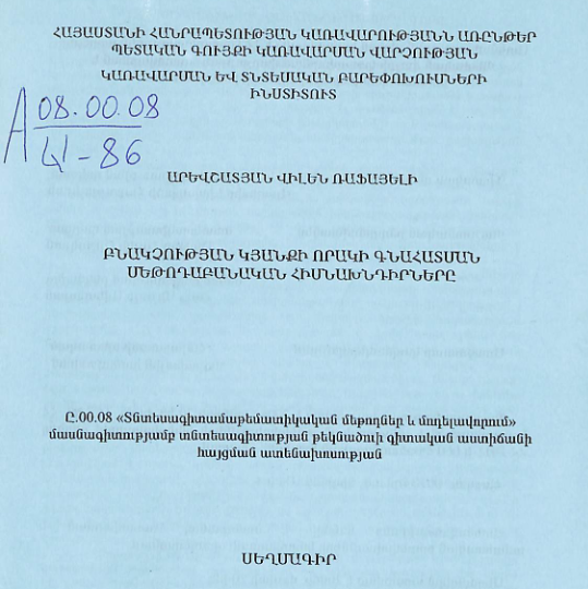 Բնակչության կյանքի որակի գնահատման մեթոդաբանական հիմնախնդիրները