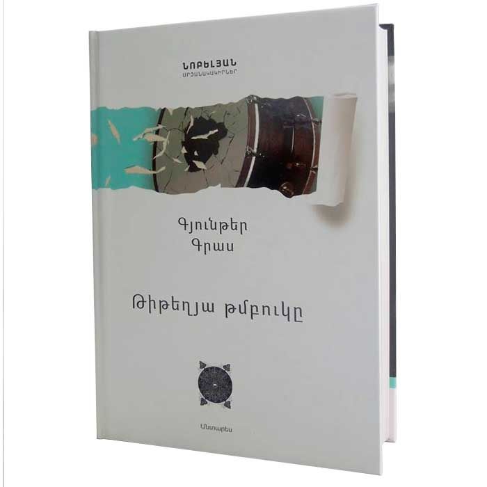 Թիթեղյա թմբուկը - Գրաս Գյունթեր
