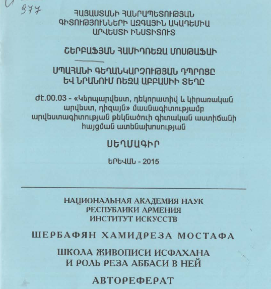 Սպահանի գեղանկարչության դպրոցը և նրանում Ռեզա Աբբասիի տեղը