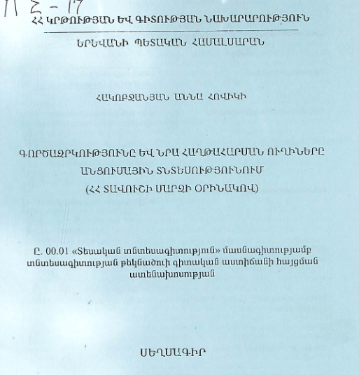 Գործազրկությունը և նրա հաղթահարման ուղիները անցումային տնտեսությունում (ՀՀ Տավուշի մարզի օրինակով)