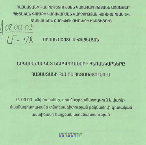 Երկարաժամկետ ներդրումների հեռանկարները Հայաստանի Հանրապետությունում