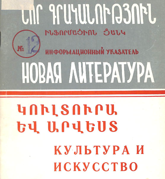 Նոր գրականություն կուլտուրայի և արվեստի վերաբերյալ : Մատենագիտական ցանկ
