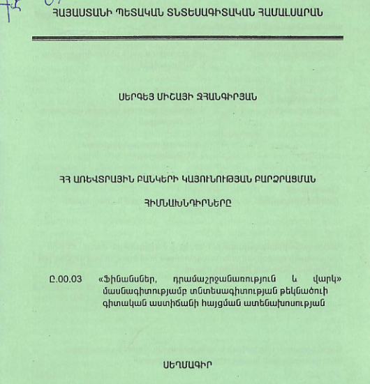 ՀՀ առևտրային բանկերի կայունության բարձրացման հիմնախնդիրները