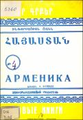 Նոր գրքեր: Հայաստան: Ինֆորմացիոն ցանկ= Новые книги: Арменика: Информационный указатель