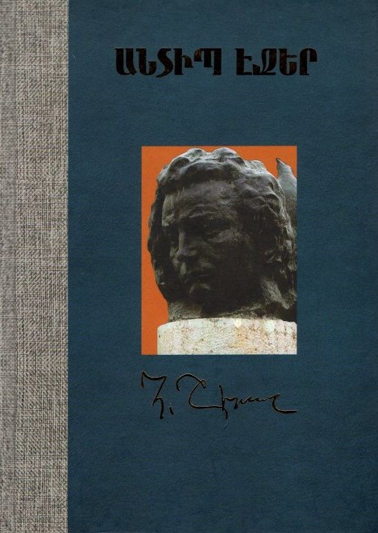 Անտիպ էջեր․ գիրք 2 (Շիրազ) - Շիրազ Հովհաննես