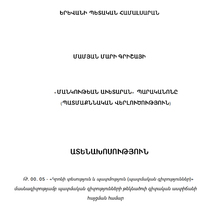 «Մանկութեան աւետարան» պարականոնը (պատմաքննական վերլուծություն)