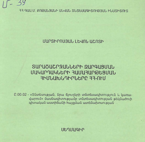 Տարածաշրջանների զարգացման մակարդակների համահարթեցման հիմնախնդիրները ՀՀ-ում