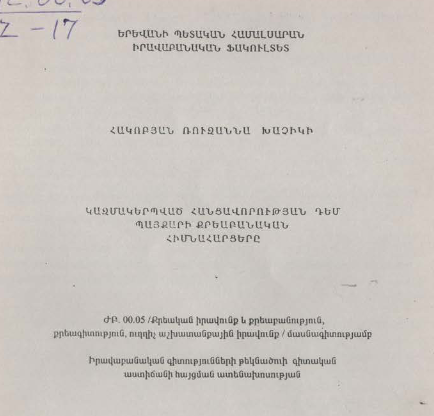 Կազմակերպված հանցավորության դեմ պայքարի քրեաբանական հիմնահարցերը