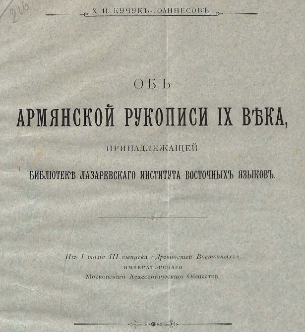 Об армянской рукописи IX века, принадлежащей Библиотеке Лазаревского института восточных языков
