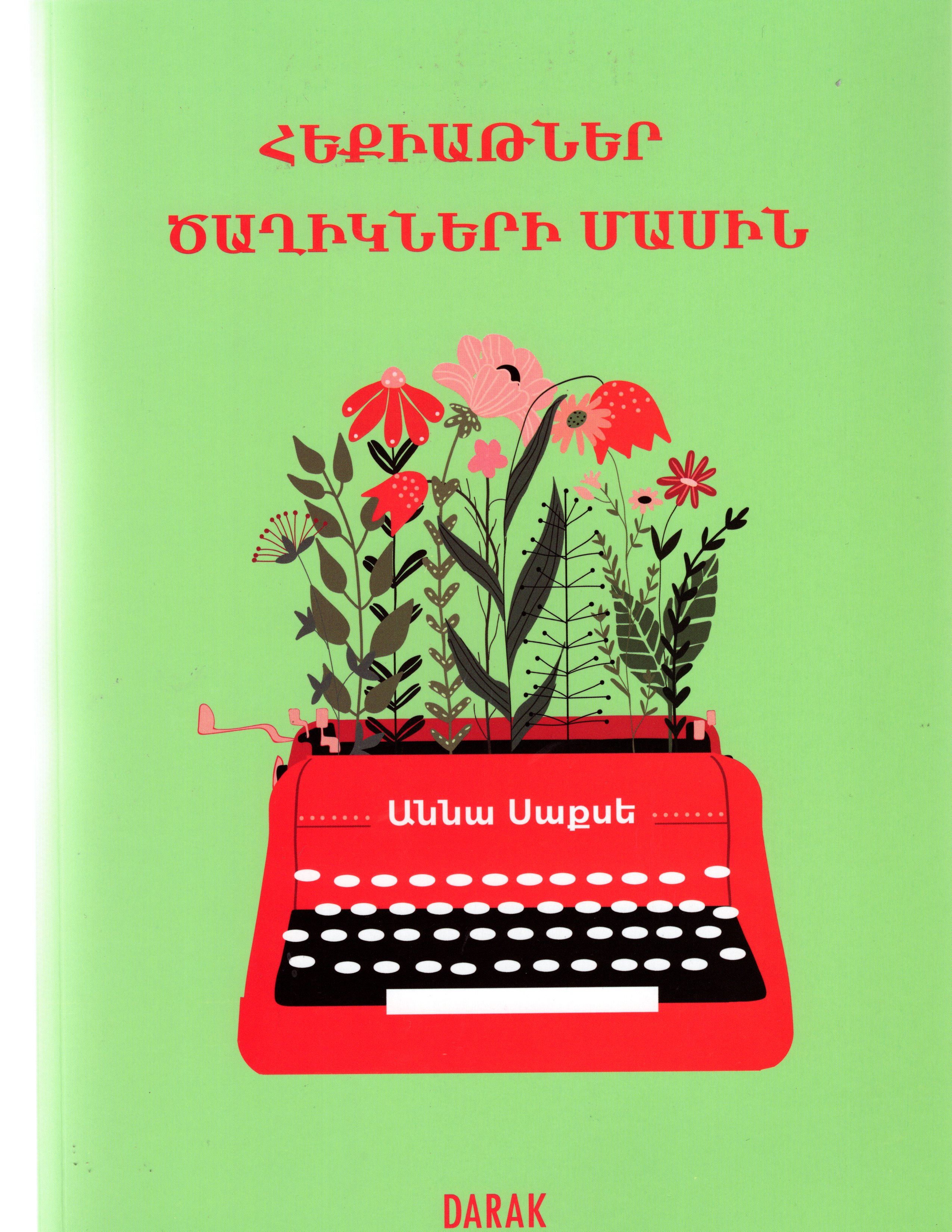 Հեքիաթներ ծաղիկների մասին - Աննա Սաքսե