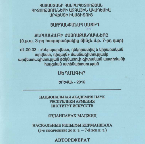 Քերմանշահի ժայռաքանդակները (մ.թ.ա. 3-րդ հազարամյակից մինչև մ.թ. 7-րդ դար)