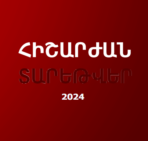 Հիշարժան տարեթվեր 2024