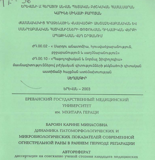 Ժամանակակից հրազենային վնասվածքի ախտաձևաբանական և մանրէաբանական հատկանիշների փոփոխման դինամիկան վերքի ապաքինման վաղ շրջանում