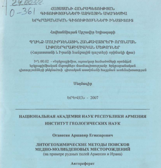 Литогеохимические методы поисков медно-молибденовых месторождений (на примере рудных полей Армении и Ирана)