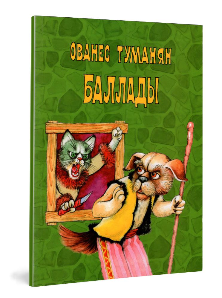 Баллады - Г.Туманян (Луйс) - Туманян Ованес