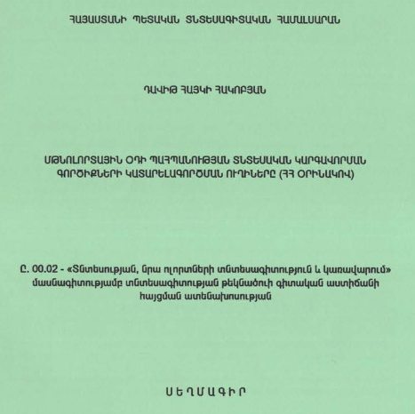 Մթնոլորտային օդի պահպանության տնտեսական կարգավորման գործիքների կատարելագործման ուղիները (ՀՀ օրինակով) 