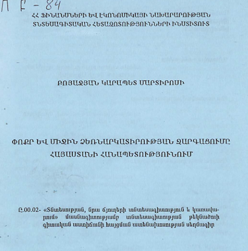 Փոքր և միջին ձեռնարկատիրության զարգացումը Հայաստանի Հանապետությունում