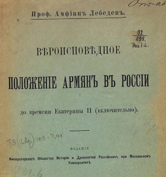 Вероисповедное положение армян в России до времени Екатерины II (включительно)