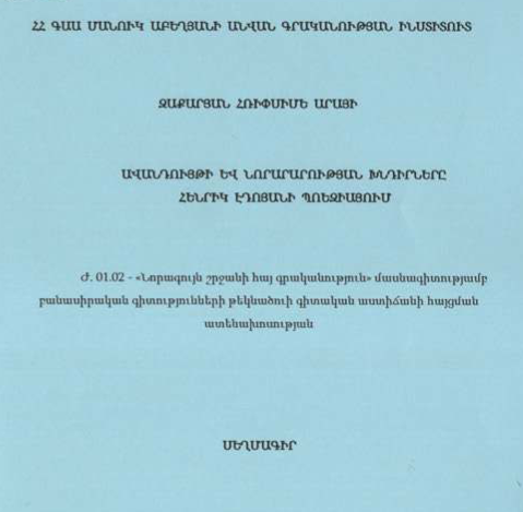 Ավանդույթի և նորարարության խնդիրները Հենրիկ Էդոյանի պոեզիայում