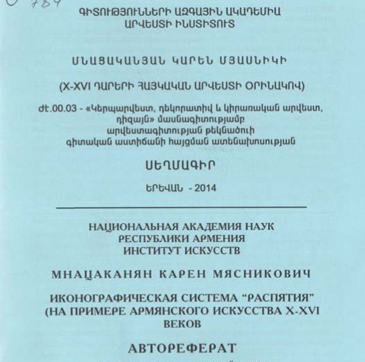 «Խաչելության» պատկերագրական տիպը (X-XVI դարերի հայկական արվեստի օրինակով)