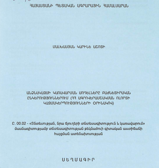 Անձնակազմի կառավարման մոդելները բաժնետիրական ընկերություններում (ՀՀ ագրովերամշակման ոլորտի կազմակերպությունների օրինակով)