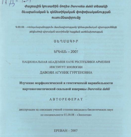 Изучение морфологической и генетической вариабельности партеногенетической скальной ящерицы Darevskia dahli