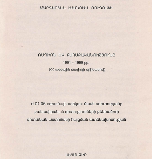 Ռադիոն և քաղաքականությունը 1991- 1999 թթ. (ՀՀ ազգային ռադիոյի օրինակով)