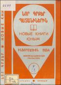 Նոր գրքեր պատանիներին : Ինֆորմացիոն ցանկ