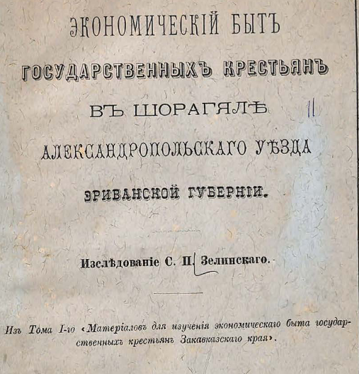 Экономический быт государственных крестьян в Шорагяле Александропольского уезда, Эриванской губернии