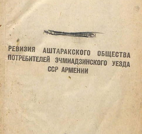 Ревизия Аштаракского общества потребителей Эчмиадзинского уезда ССР Армении