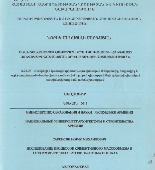Исследование процессов конвективного массообмена осесимметричных газожидкостных потоках