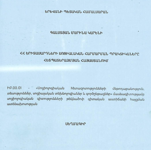 ՀՀ երիտասարդների սոցիալական հարմարման պրակտիկաները հետպատերազմյան Հայաստանում