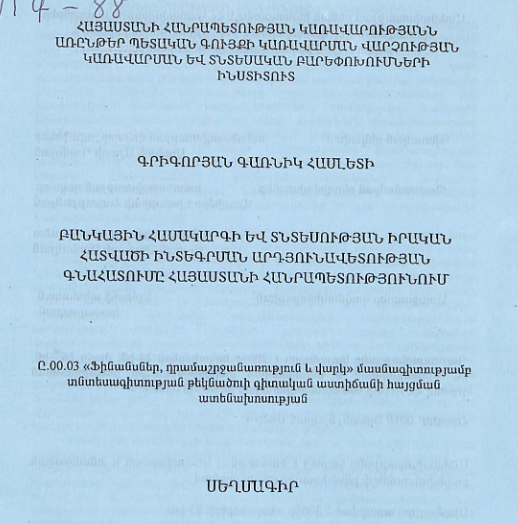 Բանկային համակարգի և տնտեսության իրական հատվածի ինտեգրման արդյունավետության գնահատումը Հայաստանի Հանրապետությունում