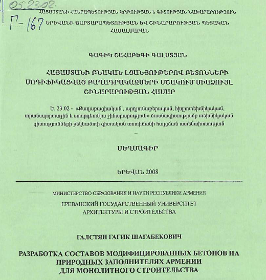 Разработка составов модифицированных бетонов на природных заполнителях армении для монолитного строительства