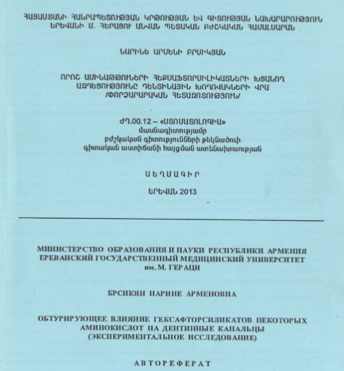 Обтурирующее влияние гексафторсиликатов некоторых аминокислот на дентинные канальцы (экспериментальное исследование)