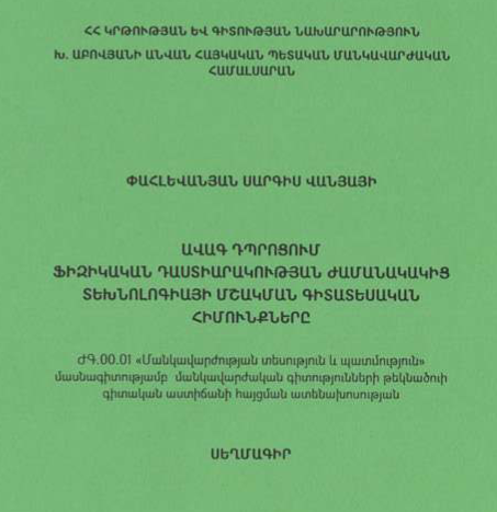 Ավագ դպրոցում ֆիզիկական դաստիարակության ժամանակակից տեխնոլոգիայի մշակման գիտատեսական հիմունքները 