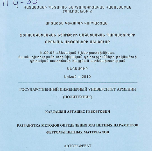 Ֆերոմագնիսական նյութերի մագնիսական պարամետրերի որոշման մեթոդների մշակումը