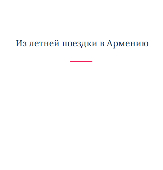 Из летней поездки в Армению