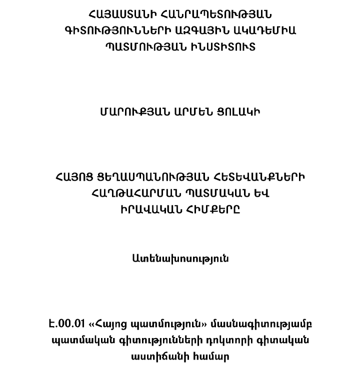 Հայոց ցեղասպանության հետևանքների հաղթահարման պատմական և իրավական հիմքերը