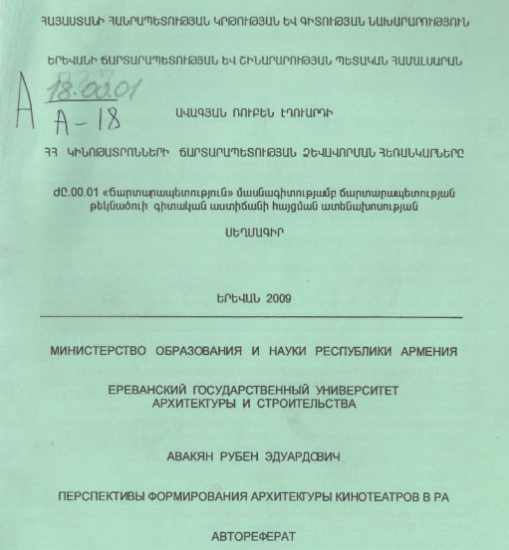 Перспективы формирования архитектуры кинотеатров в РА 