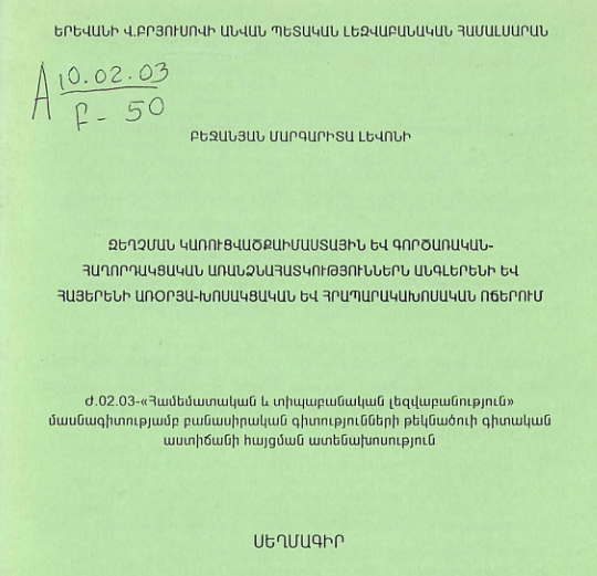 Զեղչման կառուցվածքաիմաստային և գործառական-հաղորդակցական առանձնահատկություններն անգլերենի և հայերենի առօրյա-խոսակցական և հրապարակախոսական ոճերում